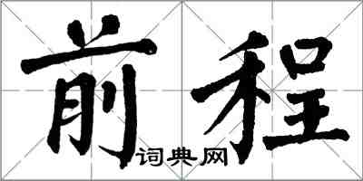 翁闿运前程楷书怎么写