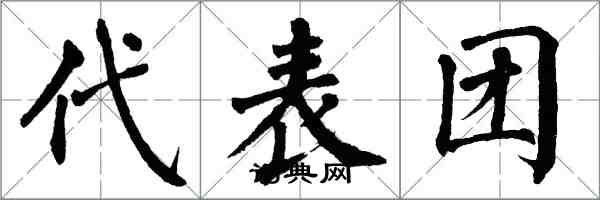 翁闿运代表团楷书怎么写