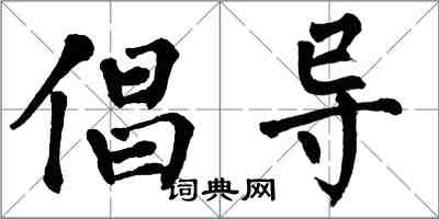 翁闿运倡导楷书怎么写