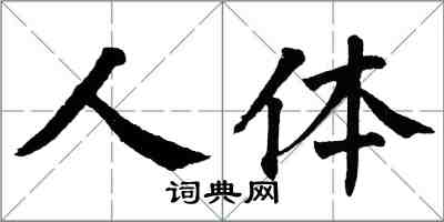 翁闿运人体楷书怎么写