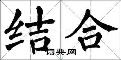 翁闿运结合楷书怎么写