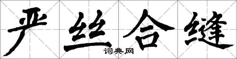 翁闿运严丝合缝楷书怎么写