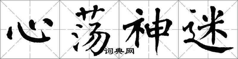 翁闿运心荡神迷楷书怎么写