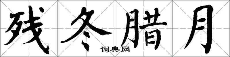 翁闿运残冬腊月楷书怎么写