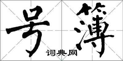 翁闿运号簿楷书怎么写