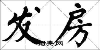 翁闿运发房楷书怎么写