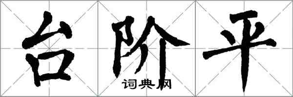 翁闿运台阶平楷书怎么写