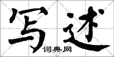 翁闿运写述楷书怎么写