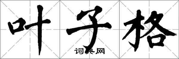 翁闿运叶子格楷书怎么写