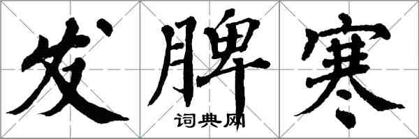 翁闿运发脾寒楷书怎么写