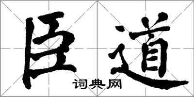 翁闿运臣道楷书怎么写