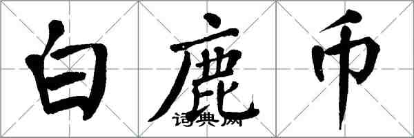 翁闿运白鹿币楷书怎么写