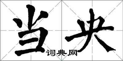 翁闿运当央楷书怎么写