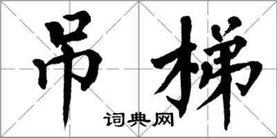 翁闿运吊梯楷书怎么写