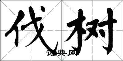 翁闿运伐树楷书怎么写