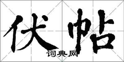 翁闿运伏帖楷书怎么写