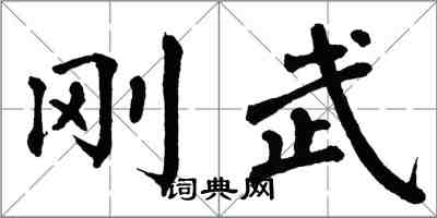 翁闿运刚武楷书怎么写