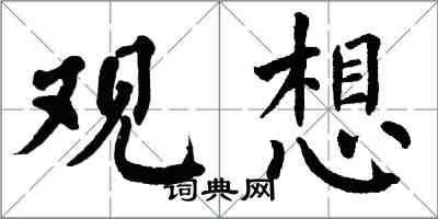 翁闿运观想楷书怎么写