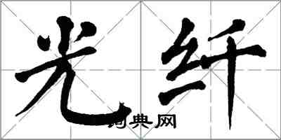 翁闿运光纤楷书怎么写