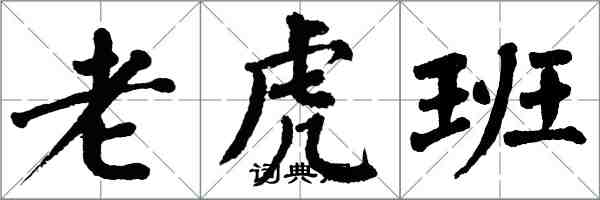 翁闿运老虎班楷书怎么写