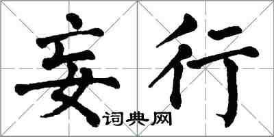 翁闿运妄行楷书怎么写