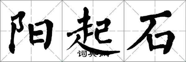 翁闿运阳起石楷书怎么写