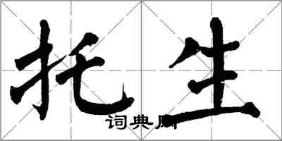 翁闿运托生楷书怎么写