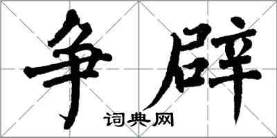 翁闿运争辟楷书怎么写