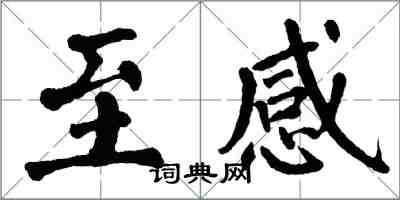 翁闿运至感楷书怎么写