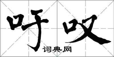 翁闿运吁叹楷书怎么写