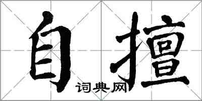 翁闿运自擅楷书怎么写