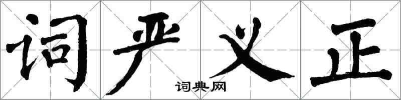 翁闿运词严义正楷书怎么写