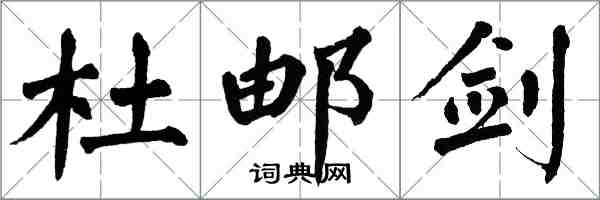 翁闿运杜邮剑楷书怎么写