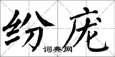 翁闿运纷庞楷书怎么写