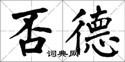 翁闿运否德楷书怎么写