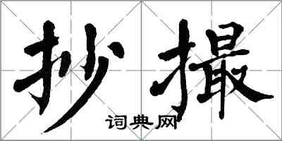 翁闿运抄撮楷书怎么写