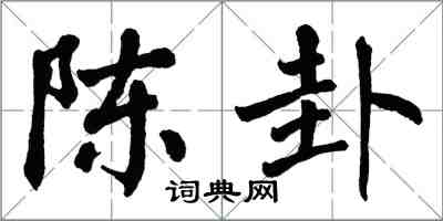 翁闿运陈卦楷书怎么写