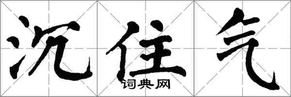 翁闿运沉住气楷书怎么写
