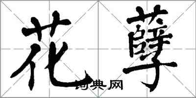 翁闿运花孽楷书怎么写