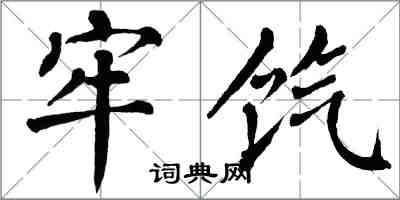 翁闿运牢饩楷书怎么写