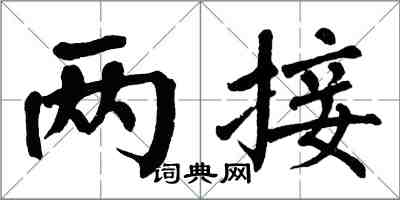 翁闿运两接楷书怎么写