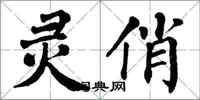 翁闿运灵俏楷书怎么写