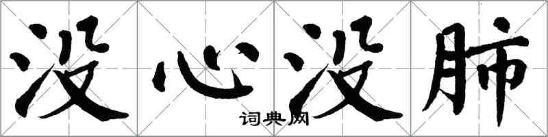 翁闿运没心没肺楷书怎么写