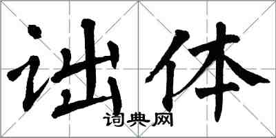 翁闿运诎体楷书怎么写