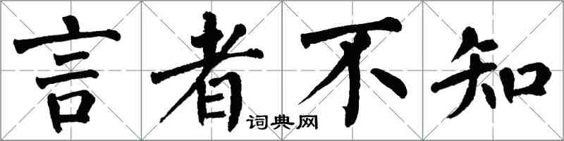 翁闿运言者不知楷书怎么写