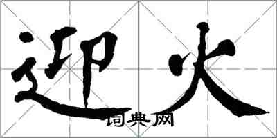 翁闿运迎火楷书怎么写