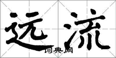 翁闿运远流楷书怎么写