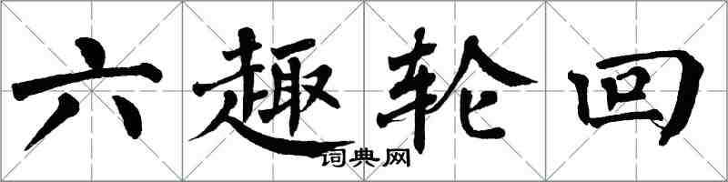 翁闿运六趣轮回楷书怎么写