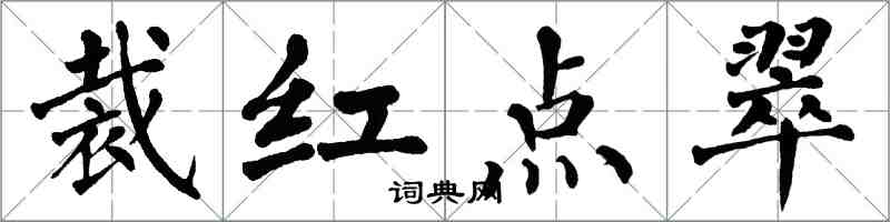 翁闿运裁红点翠楷书怎么写