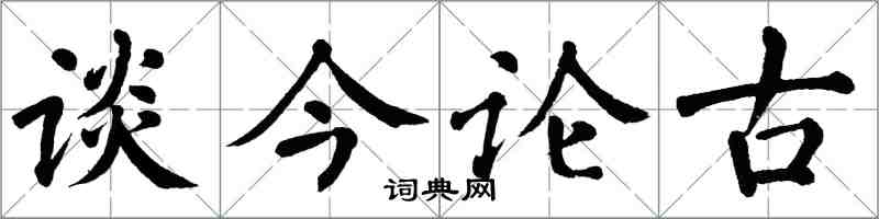 翁闿运谈今论古楷书怎么写